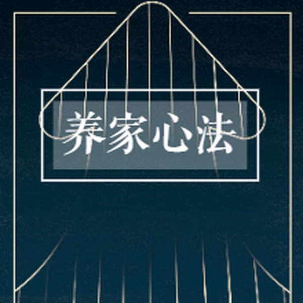 炒股养家心法|合集
