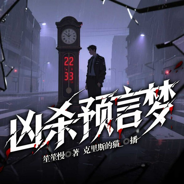 凶杀预言梦|凶杀血案|犯罪现场|刑侦悬疑|多人有声剧