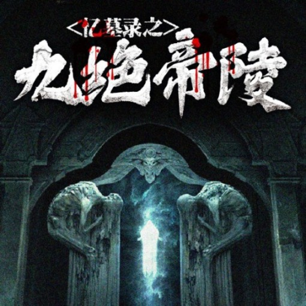 忆墓录之九绝帝陵