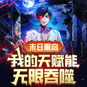 末日重启：我的天赋能无限吞噬|重生|异能|热血|末世危机|科幻--喜马拉雅