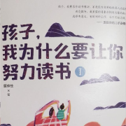 孩子，我為什么要讓你努力讀書-佚名-柳慕然