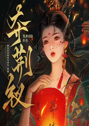 夺荆钗|多人有声剧|古言|权谋|男女双强|虐出新高度-佚名-娴侃侃