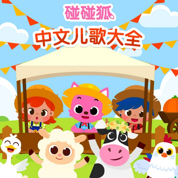 碰碰狐|中文儿歌大全