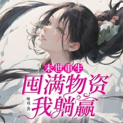 末世重生：囤满物资我躺赢-哑戏-主播九阅小说