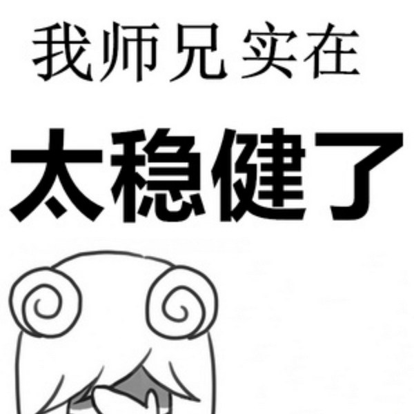 我师兄实在太稳健了