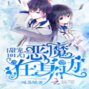 甜宠101式：恶魔在身边-三味苏屋-播音一介