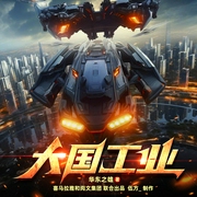 大国工业|歼20|光刻机|强国梦|多播--喜马拉雅