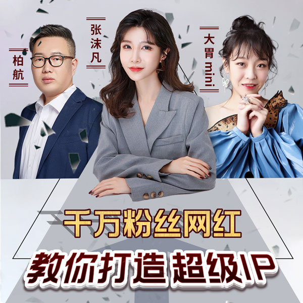 千万粉丝网红教你打造超级ip