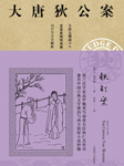 大唐狄公案：铁钉案|艾宝良演播-[荷]高罗佩-译文有声，艾宝良