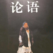 论语--清珠-