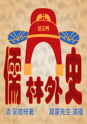 儒林外史|古典名著-佚名-晨蒙故事会