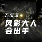 无所谓，风影大人会出手-潜水吐泡泡-板砖_次元口袋