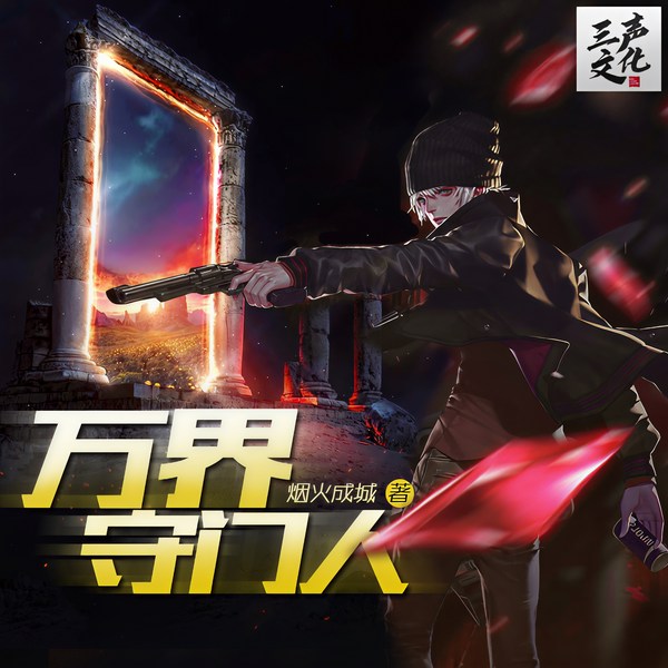 万界守门人|第一季完结|多人有声剧
