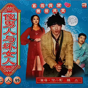 东北二人转|傻男人与女人|全集-佚名-刘雪宁