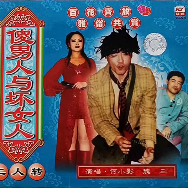 东北二人转|傻男人与女人|全集