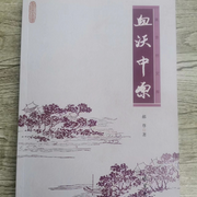 血沃中原-佚名-发如雪