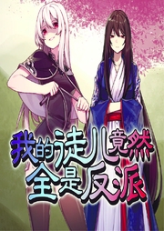 我的徒儿竟然全是反派-佚名-菠萝包轻小说