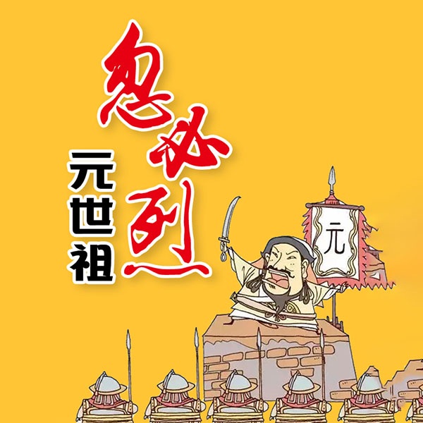 元世祖忽必烈
