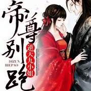 逆天九小姐：帝尊，别跑！|精剪-水清竹-常泓