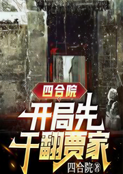四合院：开局先干翻贾家-佚名-主播长青