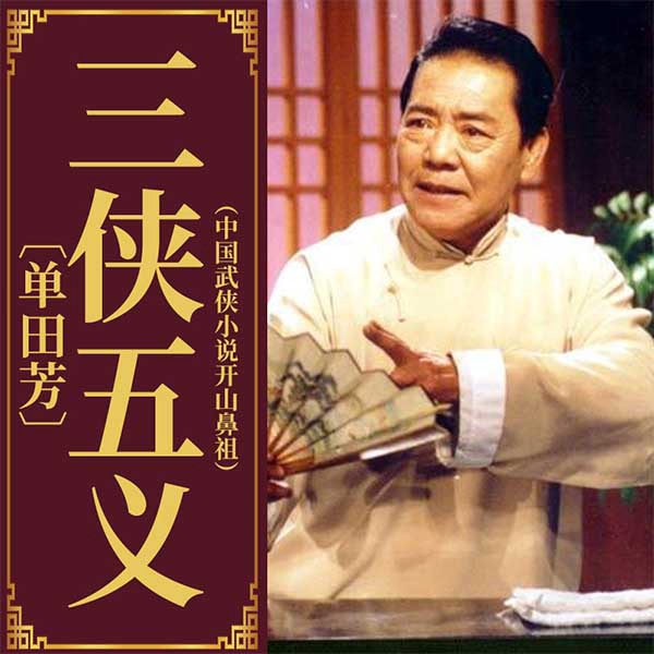 单田芳：三侠五义|破亿神作