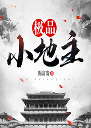 極品小地主-狗富貴-黃鸝有聲