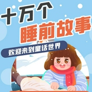 十万个睡前故事-成都橙漫堂动漫有限公司-橙漫堂动漫