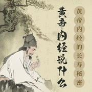 黄帝内经说什么：黄帝内经的长寿秘密|补气血，调五脏|四季、节气、时辰、穴位、饮食等疗法|中--钟富庚
