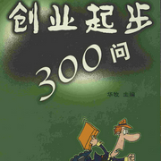 创业起步300问-华牧-Reader范范