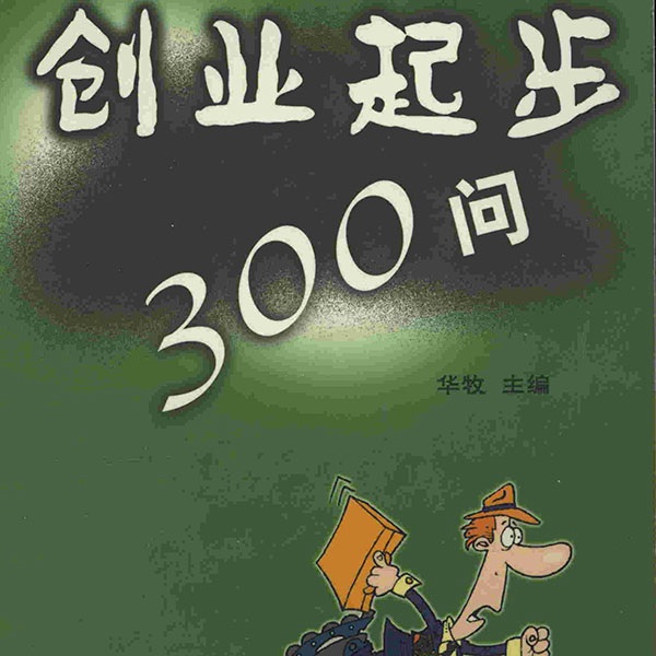 创业起步300问