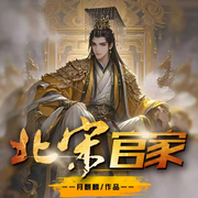 北宋官家|历史|穿越|热血|两宋元明|大神作家|完本畅听-月麒麟-如意_次元口袋