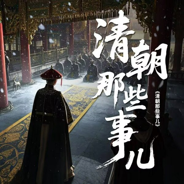 清朝那些事儿|从芝麻官到军机大臣的生存手册|绍兴师爷黑手|和珅贪腐密码