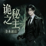 诡秘之主+宿命之环|丨爱潜水的乌贼] 是一本有声书或者小说的标题--喜马拉雅