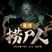 黃河撈尸人|關于黃河,你知道的永遠不夠!-小源先生-眾創眾閱
