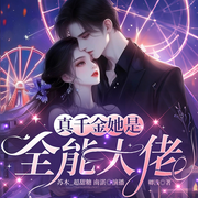 真千金她是全能大佬|神算女王|1v1高甜|爽文|多人有声剧-卿浅-苏木_超甜糖