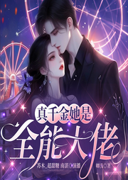 真千金她是全能大佬|神算女王|1v1高甜|爽文|多人有声剧-卿浅-苏木_超甜糖