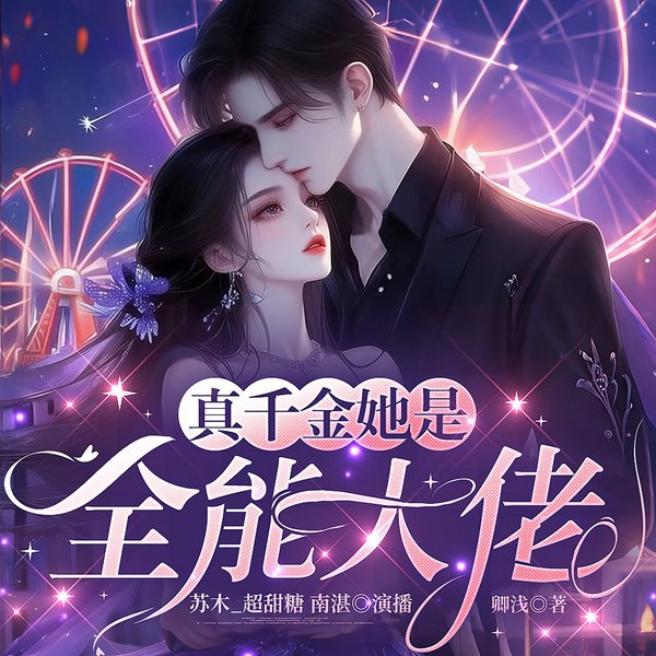 真千金她是全能大佬|神算女王|1v1高甜|爽文|多人有声剧