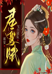 君鸾赋|精品推荐 | 古言重生 | 权谋甜宠爆笑玄幻多人剧-佚名-丹墨