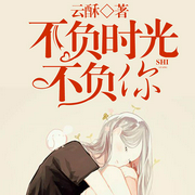 不负时光不负你-云酥-懒人796989575，播音意清，绛染4331476，主播CV执事