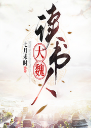 大魏读书人|年度热书|无敌穿越智斗仙侠爽文-七月未时-残翅