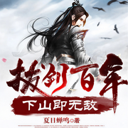 拔剑百年，下山即无敌-夏日蝉鸣-火星小说
