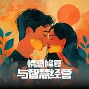 婚姻的柔与刚：情感修复与智慧经营|轻雪吟演播--钟富庚