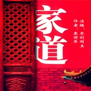 家道|持家有道|弈剑阁主演播--喜马拉雅