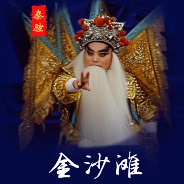 秦腔《金沙滩》|刘随社|周小莉