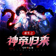 重生之神帝归来-佚名-小午，满越
