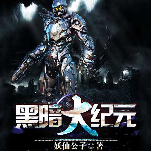 黑暗大纪元|玄幻+科幻争霸流