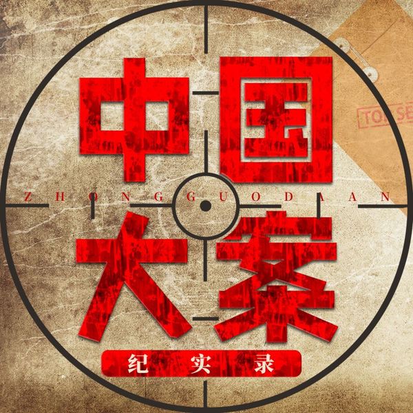 中国大案纪实录|每日一惊案!真实案件恐怖刑侦