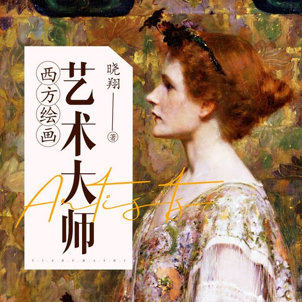 西方绘画艺术大师|一睹大师的生平