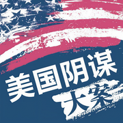 美國(guó)陰謀大案紀(jì)實(shí)|天安門間諜戰(zhàn)|抗美援朝細(xì)菌戰(zhàn)-周廣雙-大呂文化聽書