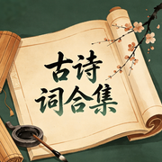 古诗词合集-佚名-小志有声
